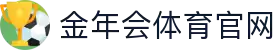 金年会体育 - JNH金年会集团官方网站